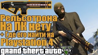 GTA 5 - РЕЛЬСОТРОНА на ПК нету [Где найти пушку на PS4 + Известные места]