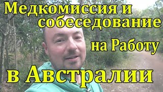 Медкомиссия и собеседование на работу в Австралии