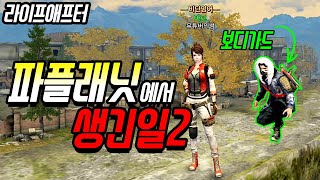 파플래닛에서 보디가드가 생겼습니다!!![라이프에프터-LifeAfter][마고]