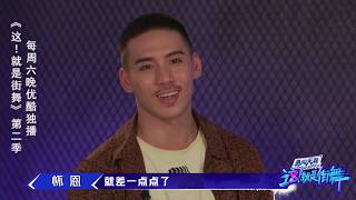 【这就是街舞S2】怀恩淘汰 没来得及问为什么 Street Dance of China第二季