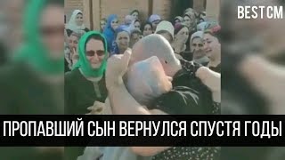 Вернулся сын пропавший во время военных действий Эмоции мамы??