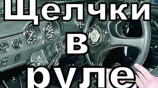 Щелчки в руле.