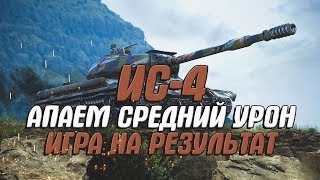 КАК ДЕЛАЕТСЯ 3900 НА ИС-4 / WoT BLITZ