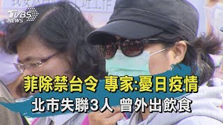 【TVBS新聞精華】菲除禁台令　專家：憂日疫情　北市失聯3人 曾外出飲食