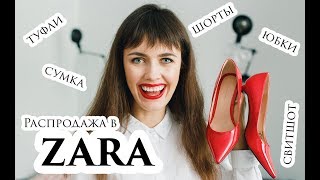 Распродажа в ZARA 2018  - что я купила!