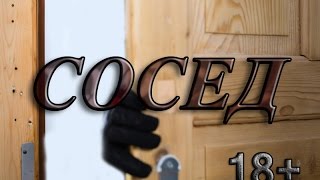 Ужасные истории - Сосед. 18+