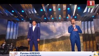 Руслан Алехно, Глеб Матвейчук — Мой родны кут, як ты мне мілы!