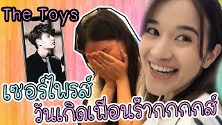 ฟินไปดิ!! เจอ The Toys ทำแบบนี้ให้ในวันเกิด : ส้ม มารี
