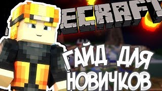 BD Narutocraft Гайд для новичков