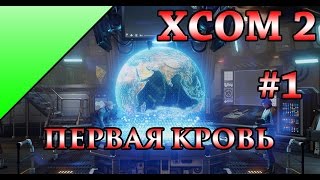XCOM2 - #1 - Первая Кровь (полное прохождение игры)