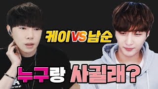 "남순or케이..너라면 누구랑 사귈래?" 여캠들한테 물어봤다/171012 │ 남순 #5
