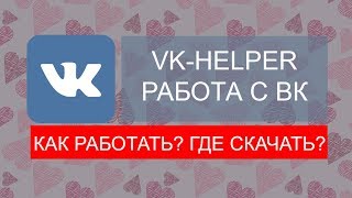VK HELPER - Как установить? Как работать? Где скачать?