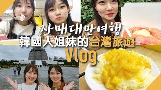 [有中文]韓國人姐妹的台灣旅遊-中正紀念堂/三味食堂/三兄妹雪花冰::자매 대만여행Vlog - 중정기념당/삼미식당/삼형매 망고빙수 먹방여행