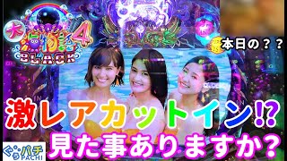 ぐぅパチ#178「思わずガッツポーズ⁉まさかのタイミングでのビッグバイブ⁉」【CR大海物語4 BLACK】