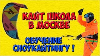 Кайт школа в Москве. Обучение сноукайтингу. 07.03.18