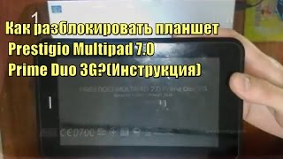 Как разблокировать планшет Prestigio Multipad 7 0 Prime Duo 3G