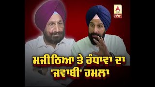 ਮਜੀਠੀਆ 'ਤੇ ਰੰਧਾਵਾ ਦਾ ਜਵਾਬੀ ਹਮਲਾ   Sukhji