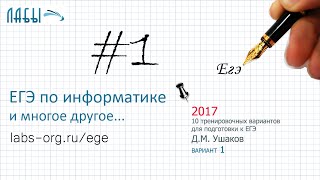 Разбор 3 задания ЕГЭ по информатике (2017 Ушаков вариант 1)