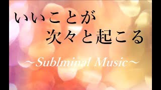 いいことが次々と起こる! 金運 恋愛運 幸運 開運 願望実現 - サブリミナル音楽｜Attract Abundance of Luck and Prosperity
