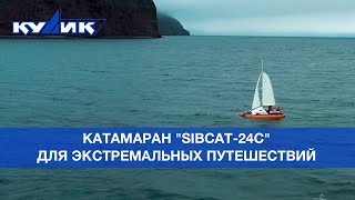 "СибКат-24С" – разборный надувной парусный катамаран