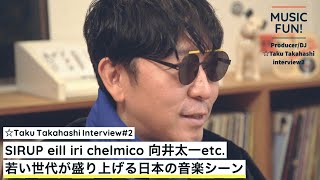 MUSIC FUN! ☆Taku Takahashi#2『SIRUP、eill、iri、WONK、Nulbarich　これからの日本の音楽を盛り上げる注目のアーティスト』