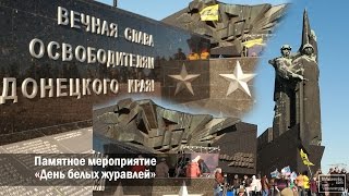 Донецк. Памятное мероприятие «День белых журавлей»