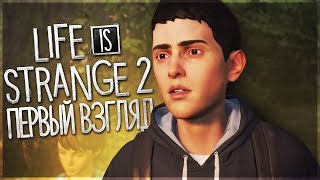 LIFE IS STRANGE 2 Прохождение  ► ЭПИЗОД 1 ►ЛАЙФ ИЗ СТРЕНДЖ 2 НА РУССКОМ ЯЗЫКЕ!