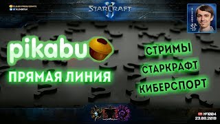 Стримы, Старкрафт, Киберспорт: Прямая Линия на Pikabu с Alex007
