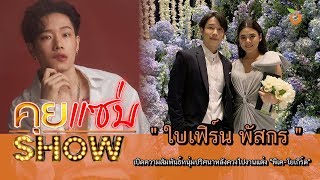 คุยแซ่บShow : "ใบเฟิร์น พัสกร" เปิดความสัมพันธ์หนุ่มปริศนาหลังควงไปงานแต่ง "พีเค-โยเกิร์ต"