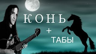 КОНЬ (Любэ) на гитаре (Fingerstyle ) ?