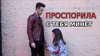 Проспорила и сделала минет на улице (пранк)