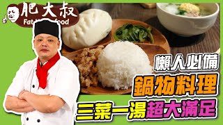 【肥大叔】懶人必備鍋物料理！三菜一湯超大滿足！