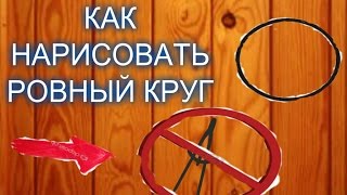 КАК НАРИСОВАТЬ РОВНЫЙ КРУГ БЕЗ ЦИРКУЛЯ.новый способ