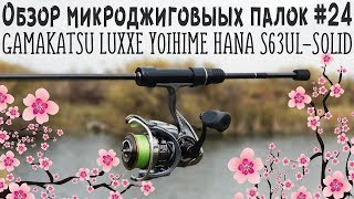 Обзор микроджиговых палок #24 Gamakatsu LUXXE Yoihime Hana S63UL-solid