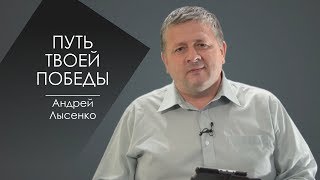 ПУТЬ ТВОЕЙ ПОБЕДЫ. СЛОВО ВОВРЕМЯ С АНДРЕЕМ ЛЫСЕНКО #61/THE WAY OF YOUR VICTORY. ANDREY LYSENKO