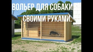 ✅ Вольер для собаки своими руками | Как построить вольер
