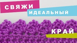 ИДЕАЛЬНАЯ обвязка края крючком. ЗУБЧИКИ. Вязание крючком для начинающих. Кайма крючком.