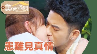 出軌前夫患難見真情？護花使者出局難掩落寞？【美味滿閣】EP59 精彩片段