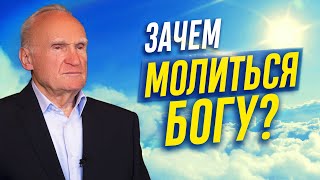 ЗАЧЕМ МОЛИТЬСЯ БОГУ, если ОН и так ЗНАЕТ кто в чём нуждается? — Осипов А.И.