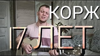 МАКС КОРЖ - 17 ЛЕТ (кавер на гитаре Данила Рудой)