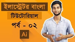 Adobe Illustrator CC Tutorial : introducing Illustrator | Illustrator Bangla Tutorial | Class #02