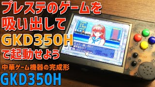 プレステのゲームをCdManipulatorを使って吸い出してGKD350Hで起動させる方法