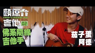 佛系隨緣吉他手【頤原介吉他 Euan's friends' Rig】Feat. 茄子蛋 阿德 (內文抽獎)