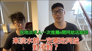 在地淡水人會吃的六間阿給！！