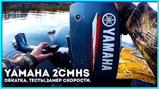 Yamaha 2CMHS, краткий обзор, обкатка, тест скорости,первые впечатления.