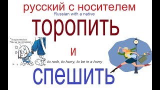 № 416 Глаголы русского языка: СПЕШИТЬ и ТОРОПИТЬ(СЯ)