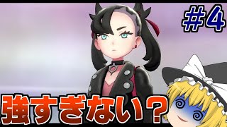 マリィちゃん強かわいいとか最強じゃん！【ゆっくり実況】ブイズ１匹クリア【ポケモン盾】＃４