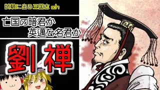 【ゆっくり歴史解説】英雄の血を引く亡国の二世皇帝「劉禅」とは？【三国志】