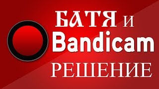 БАНДИКАМ НЕ ОПРЕДЕЛЯЕТ ИГРУ ● РЕШЕНИЕ (БАТЯ)