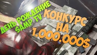 ДЕНЬ РОЖДЕНИЕ SAMP TV И КОНКУРС НА 1 МИЛЛИОН